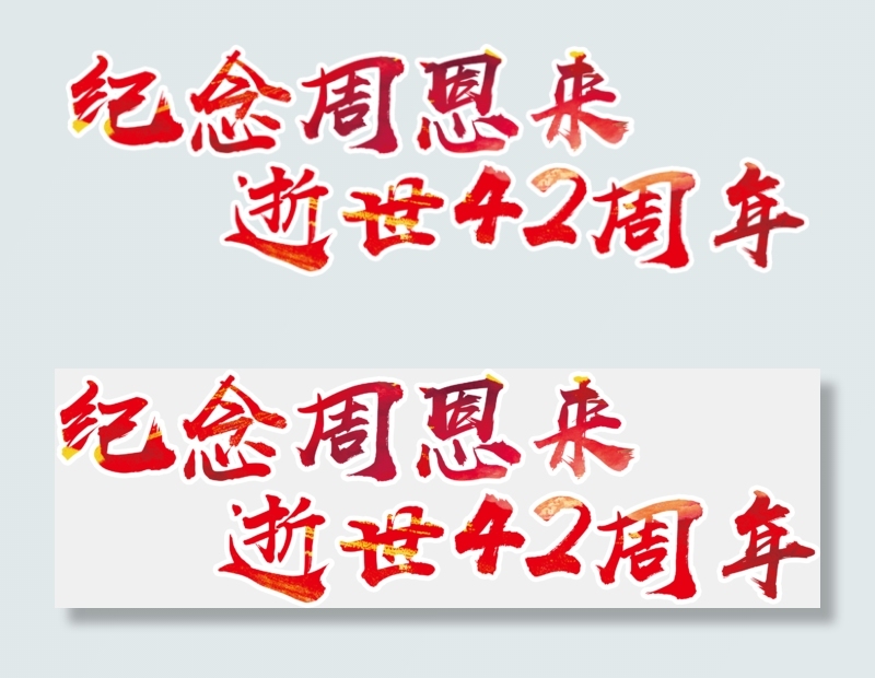 纪念周恩来逝世42周年小报手抄报