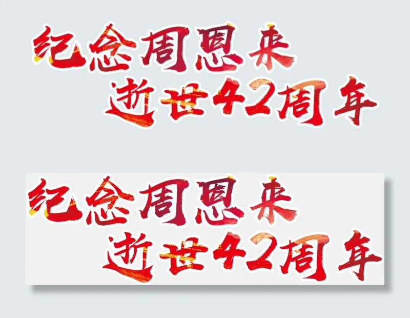 纪念周恩来逝世42周年小报手抄报