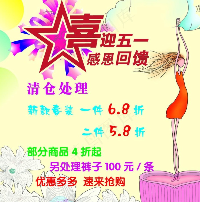 喜迎五一女装特价psd模版下载