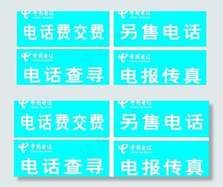 中国电信营业厅台签图片