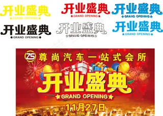 开业盛典图片素材下载