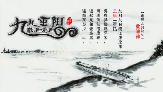 九九重阳爱老敬老图片