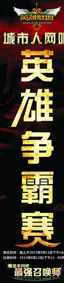 LOL英雄联盟比赛写真图片cdr矢量模版下载