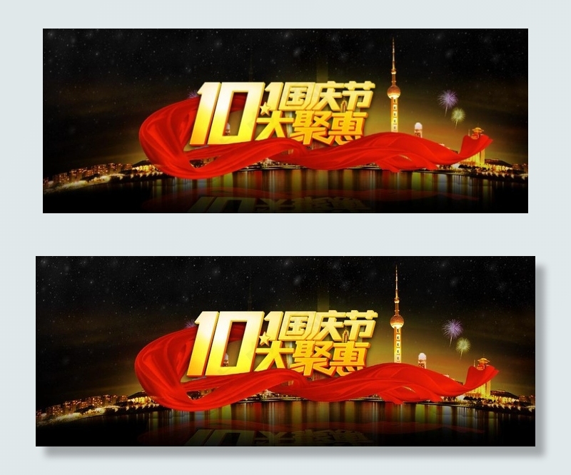 十一国庆图片psd模版下载