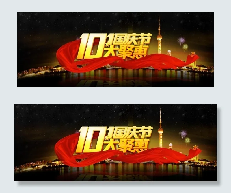 十一国庆图片psd模版下载