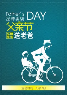 父亲节海报 父亲节海报