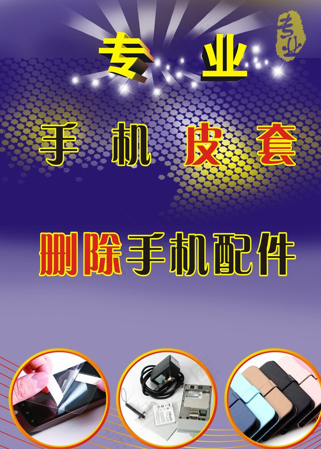 手机宣传单张图片cdr矢量模版下载