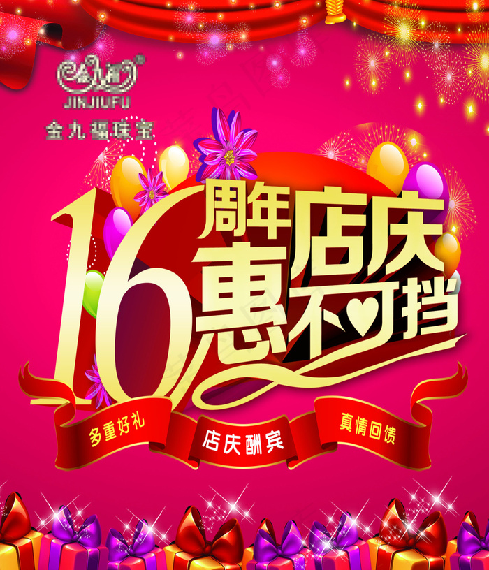 16周年庆海报设计(3402X3969(DPI:72))psd模版下载