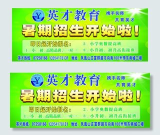 英才教育招生海报图片