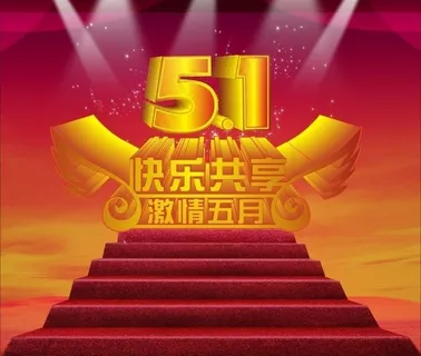 快乐共享 激情五月图片