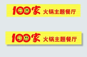 100家火锅店门头