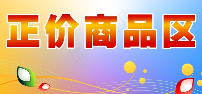 商品区指示牌图片psd模版下载