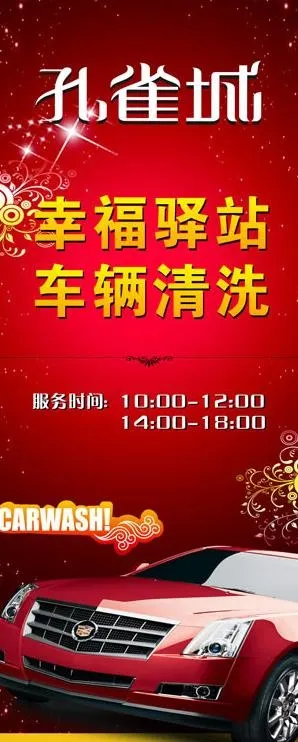 洗车宣传展架图片cdr矢量模版下载