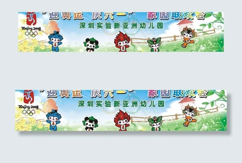 庆六一迎奥运图片cdr矢量模版下载