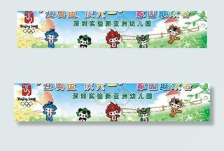 庆六一迎奥运图片