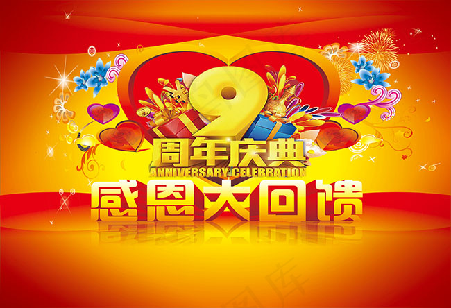 9周年庆感恩回馈