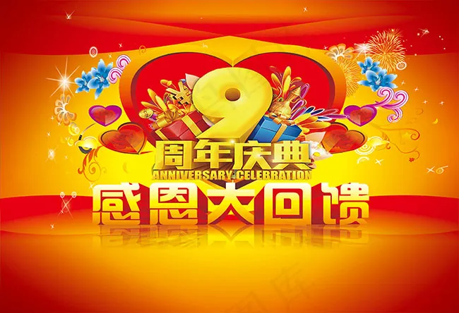 9周年庆感恩回馈psd模版下载