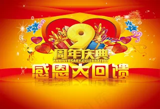 9周年庆感恩回馈