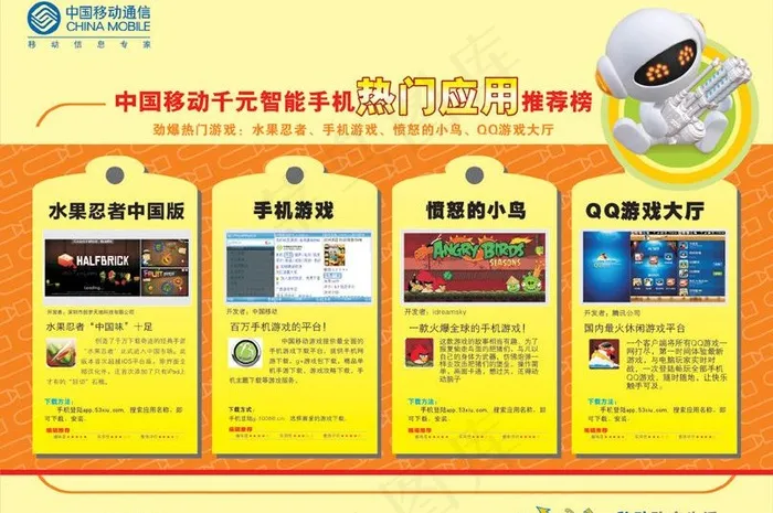 中国移动手机热门应用推荐榜图片cdr矢量模版下载