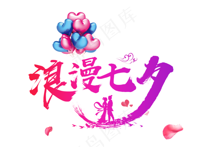 渐变浪漫七夕艺术字psd模版下载