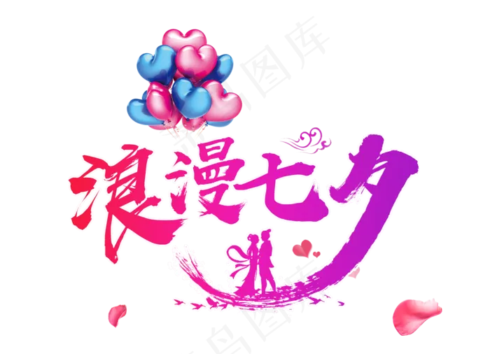 渐变浪漫七夕艺术字psd模版下载