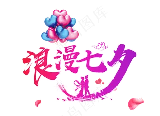 渐变浪漫七夕艺术字