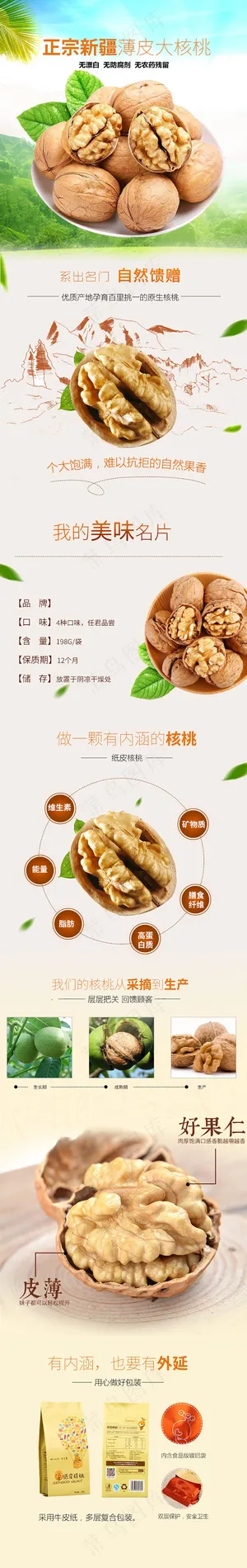 淘宝天猫新疆薄皮大核桃详情页