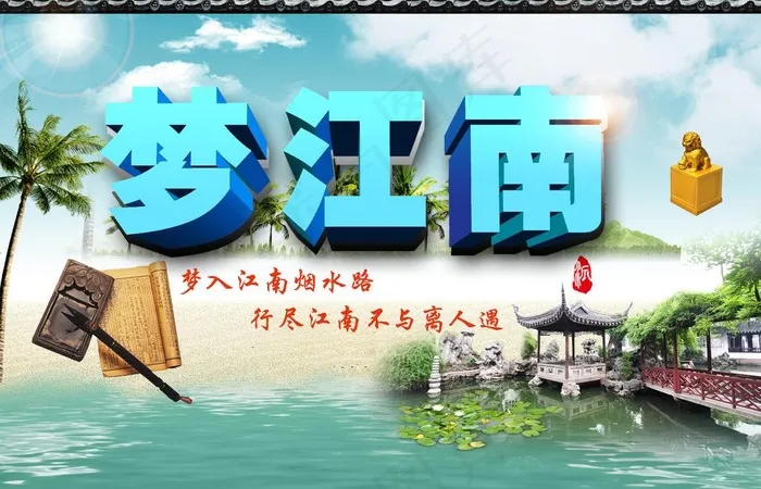 梦江南图片(4000X2800(DPI:300))psd模版下载