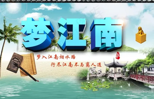 梦江南图片 梦江南图片