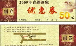 青莲酒家优惠券图片