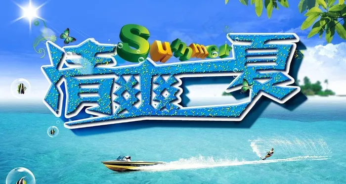 清爽一夏图片(4016X2362(DPI:300))psd模版下载