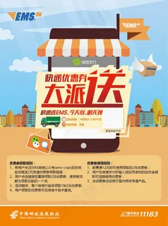 EMS微信优惠券单页宣传单