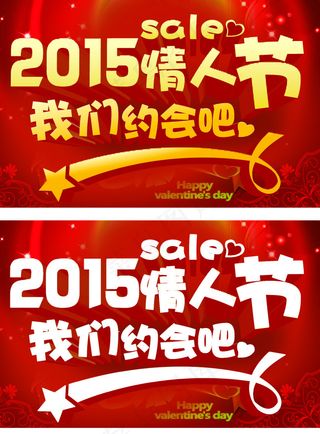 情人节海报 红色七夕节喜庆