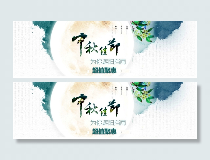 清新中秋节(1920X600(DPI:72))psd模版下载