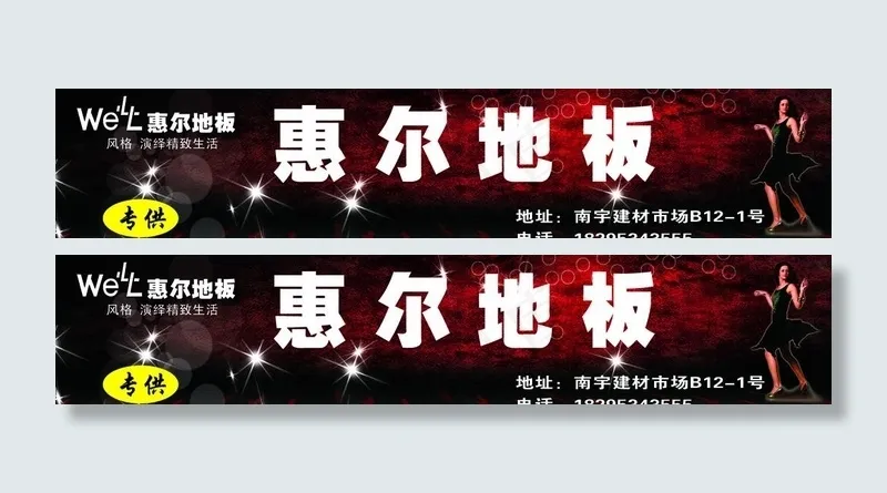 惠尔地板图片