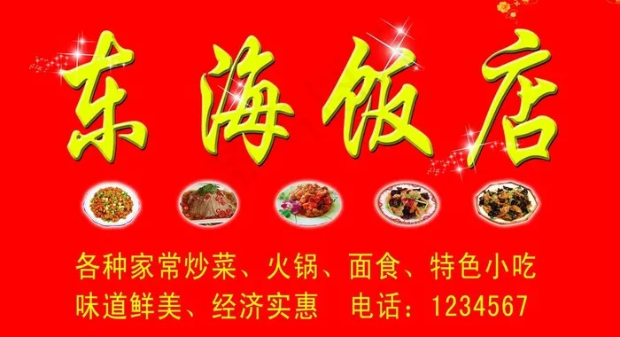 东海饭店招牌