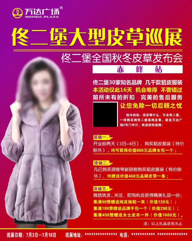 佟二堡大型皮草巡展服装海报psd模版下载