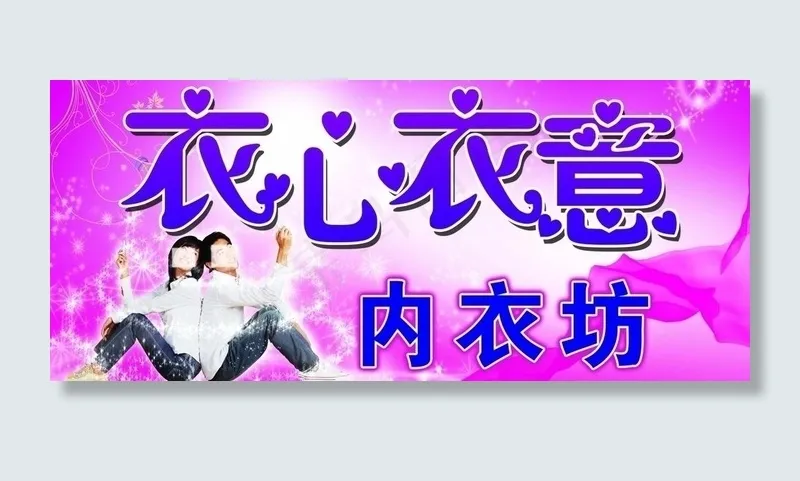 衣心衣意图片(6660X3240(DPI:46))psd模版下载