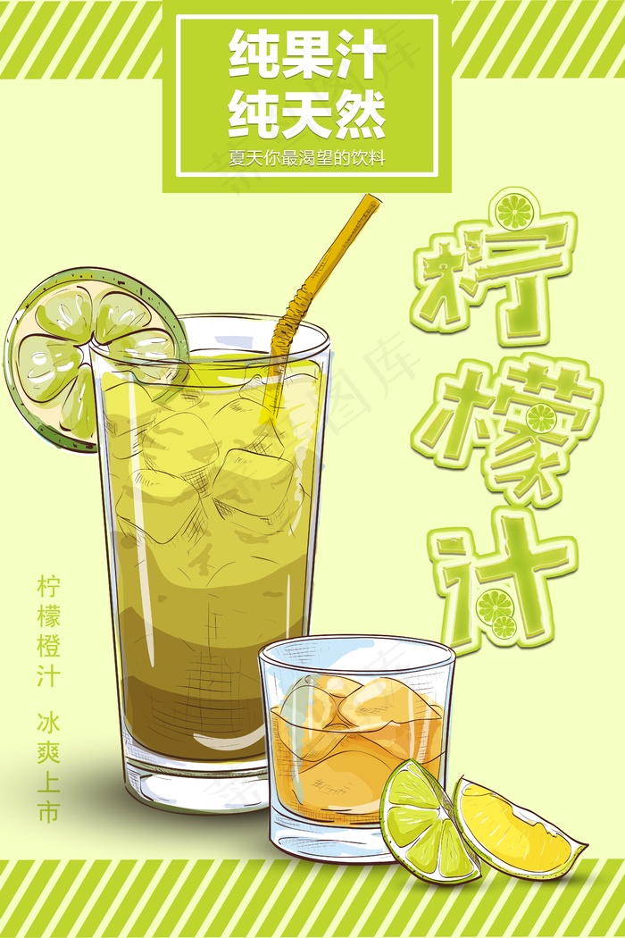 果汁 鲜榨 饮品 生榨 新品 柠檬汁psd模版下载