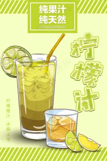 果汁 鲜榨 饮品 生榨 新品 柠檬汁