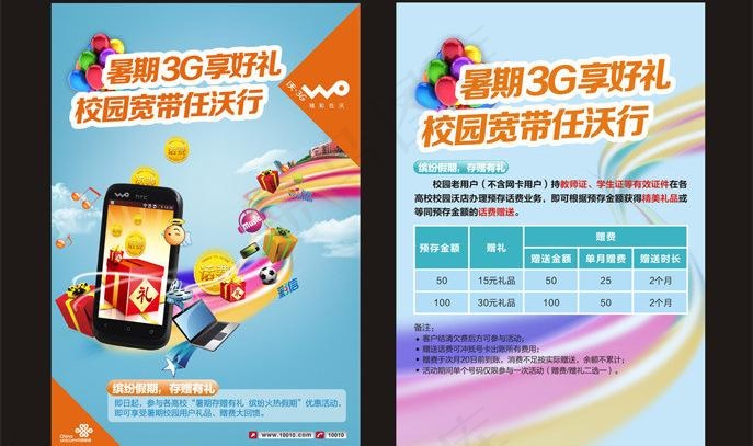 联通暑假存话费图片(140X203)cdr矢量模版下载