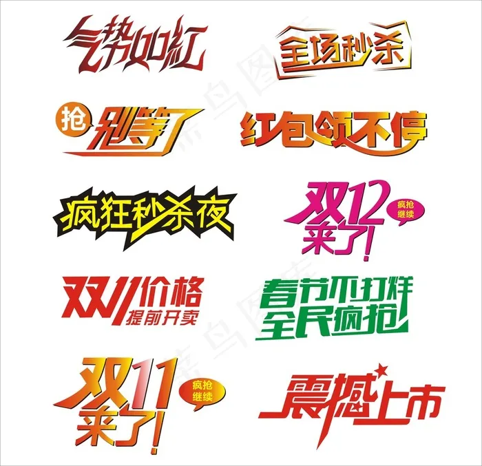 电商淘宝天猫促销海报文字艺术字体设...cdr矢量模版下载