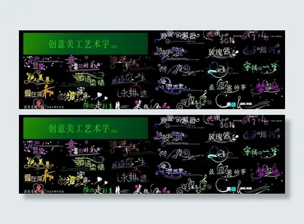 创意美工艺术字图片 创意美工艺术字图片