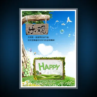 校园文化展板海报设计之乐观