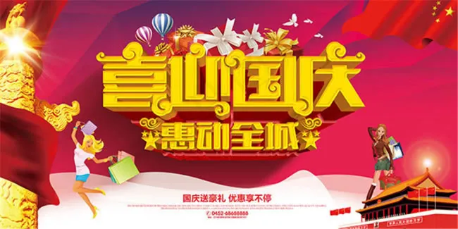 喜迎国庆惠动全城促销海报psd素材