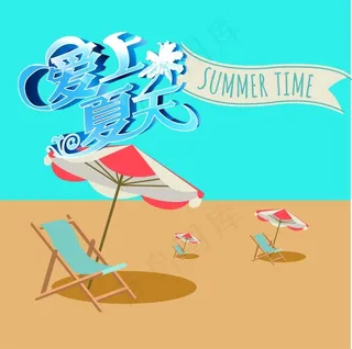 爱上夏天矢量素材