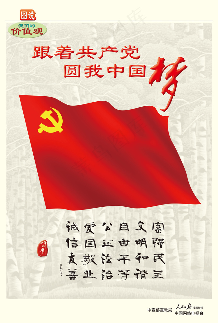 跟着共产党圆我中国梦公益广告