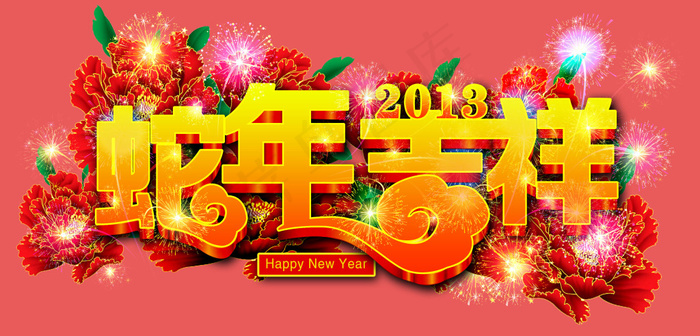 蛇年吉祥黄金艺术字PSD源文件psd模版下载