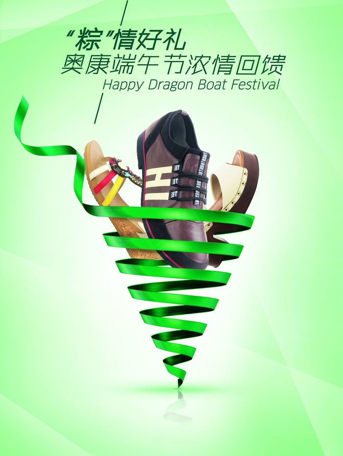 奥康皮鞋端午节