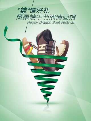 奥康皮鞋端午节